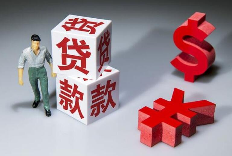 贷款知识