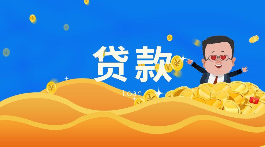 贷款知识