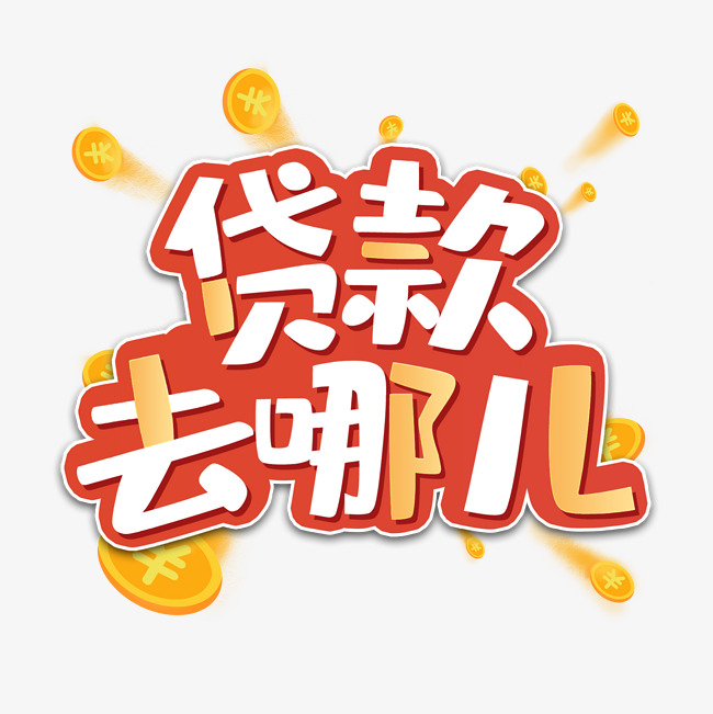 经营贷款